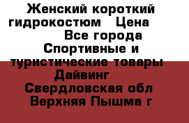 Женский короткий гидрокостюм › Цена ­ 2 000 - Все города Спортивные и туристические товары » Дайвинг   . Свердловская обл.,Верхняя Пышма г.